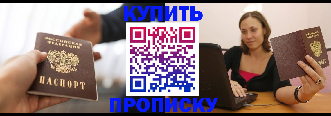 купить прописку в Советском